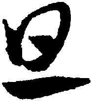 旦,趙孟頫,書法字典